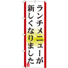 画像1: のぼり ランチメニューが新しくなりました（１ 21351 (1)