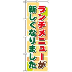 画像1: のぼり ランチメニューが新しくなりました（２ 21352 (1)