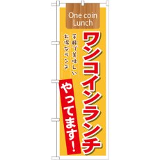 画像1: のぼり ワンコインランチやってますＯｎｅｃｏｉｎＬｕｎｃｈ21354 (1)