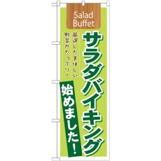 画像1: のぼり サラダバイキング始めました ｓａｌａｄ Ｂｕｆｆｅｔ 21355 (1)