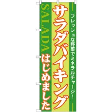 画像1: のぼり サラダバイキングはじめました 21356 (1)