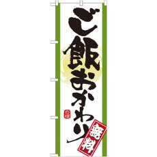 画像1: のぼり ご飯おかわり 無料 21357 (1)