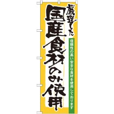 画像1: のぼり 厳選した国産食材のみ使用 21358 (1)