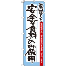 画像1: のぼり 厳選した食材のみ使用 21359 (1)