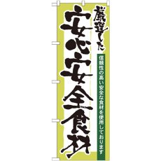 画像1: のぼり 厳選した安心安全食材 21360 (1)