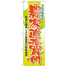 画像1: のぼり 当店の野菜は農家直接買付 21362 (1)