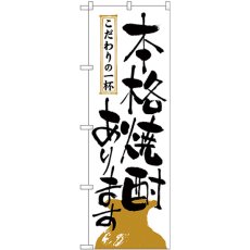 画像1: のぼり 本格焼酎あります 2137 (1)