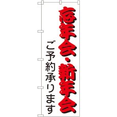 画像1: のぼり 忘年会・新年会 214 (1)