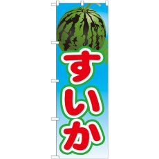 画像1: のぼり すいか 21424 (1)