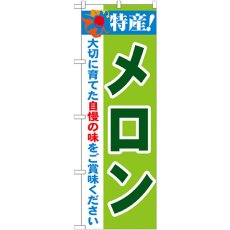 画像1: のぼり 特産！メロン 21464 (1)