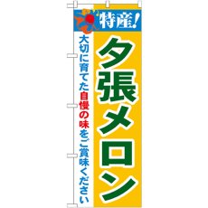 画像1: のぼり 特産！夕張メロン 21465 (1)