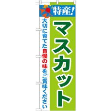 画像1: のぼり 特産！マスカット 21470 (1)