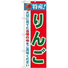 画像1: のぼり 特産！りんご 21471 (1)