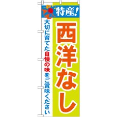 画像1: のぼり 特産！西洋なし 21473 (1)