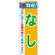 画像1: のぼり 特産！なし 21474 (1)