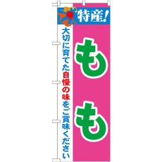 画像1: のぼり 特産！もも 21475 (1)