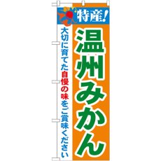 画像1: のぼり 特産！温州みかん 21480 (1)