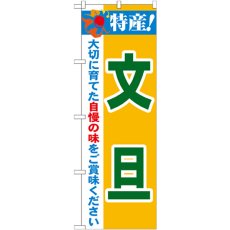 画像1: のぼり 特産！文旦 21483 (1)