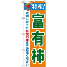 画像1: のぼり 特産！富有柿 21485 (1)