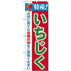 画像1: のぼり 特産！いちじく 21488 (1)