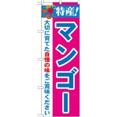 画像1: のぼり 特産！マンゴー 21489 (1)