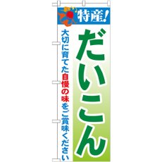 画像1: のぼり 特産！だいこん 21491 (1)