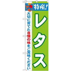 画像1: のぼり 特産！レタス 21493 (1)