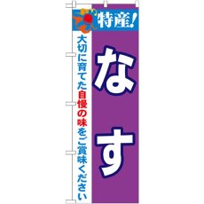 画像1: のぼり 特産！なす 21495 (1)