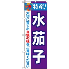 画像1: のぼり 特産！水茄子 21496 (1)