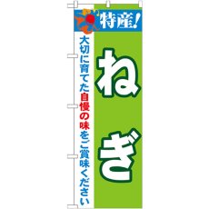 画像1: のぼり 特産！ねぎ 21497 (1)