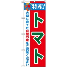 画像1: のぼり 特産！トマト 21498 (1)