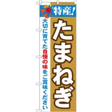 画像1: のぼり 特産！たまねぎ 21499 (1)