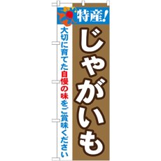 画像1: のぼり 特産！じゃがいも 21500 (1)