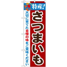 画像1: のぼり 特産！さつまいも 21501 (1)