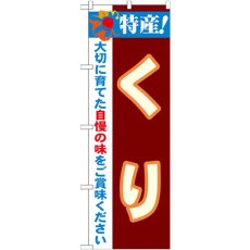 画像1: のぼり 特産！くり 21502 (1)