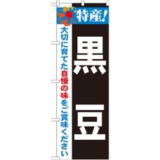 画像1: のぼり 特産！黒豆 21503 (1)