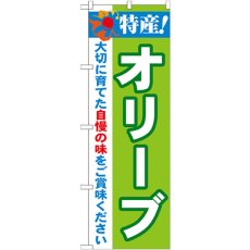 画像1: のぼり 特産！オリーブ 21504 (1)