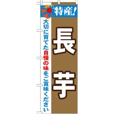 画像1: のぼり 特産！長芋 21508 (1)