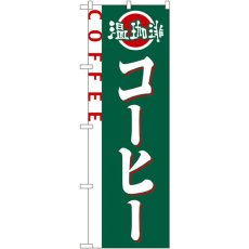 画像1: のぼり コーヒー 2151 (1)