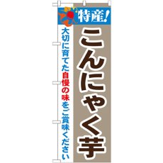 画像1: のぼり 特産！こんにゃく芋 21510 (1)