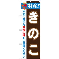 画像1: のぼり 特産！きのこ 21511 (1)