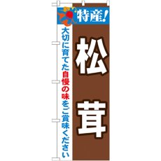 画像1: のぼり 特産！松茸 21512 (1)