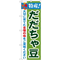 画像1: のぼり 特産！だだちゃ豆 21513 (1)