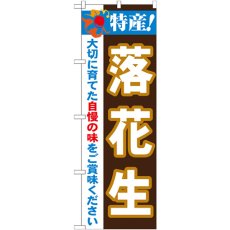 画像1: のぼり 特産！落花生 21514 (1)