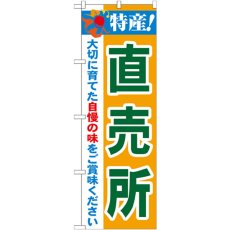 画像1: のぼり 特産！直売所 21515 (1)