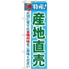 画像1: のぼり 特産！産地直売 21516 (1)