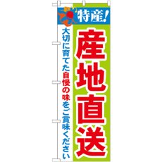 画像1: のぼり 特産！産地直送 21517 (1)