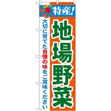 画像1: のぼり 特産！地場野菜 21518 (1)