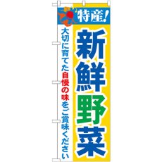 画像1: のぼり 特産！新鮮野菜 21519 (1)