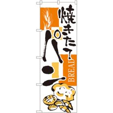 画像1: のぼり パン 2152 (1)